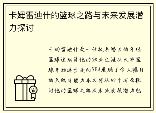 卡姆雷迪什的篮球之路与未来发展潜力探讨