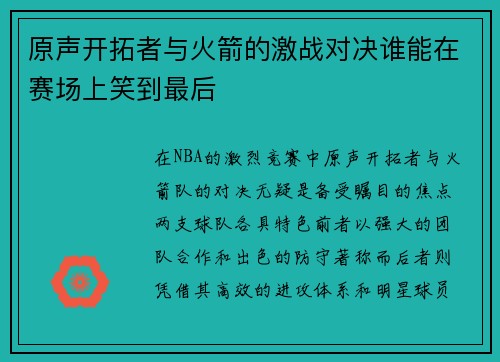 原声开拓者与火箭的激战对决谁能在赛场上笑到最后