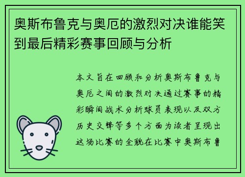 奥斯布鲁克与奥厄的激烈对决谁能笑到最后精彩赛事回顾与分析