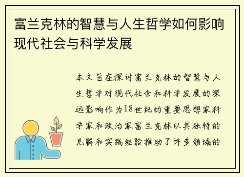 富兰克林的智慧与人生哲学如何影响现代社会与科学发展