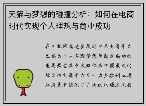 天猫与梦想的碰撞分析：如何在电商时代实现个人理想与商业成功