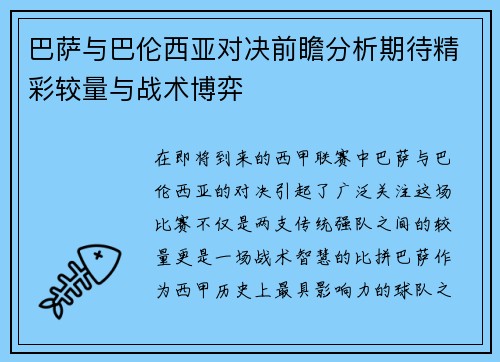 巴萨与巴伦西亚对决前瞻分析期待精彩较量与战术博弈