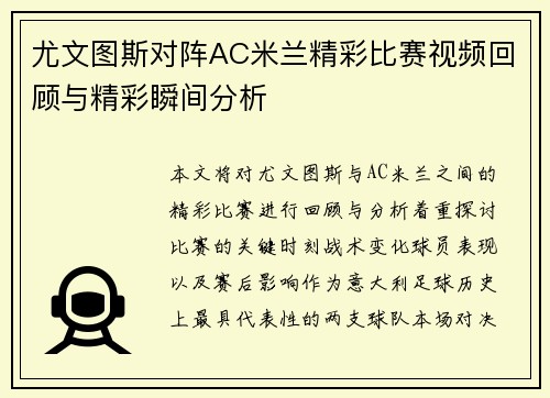 尤文图斯对阵AC米兰精彩比赛视频回顾与精彩瞬间分析