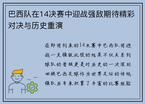巴西队在14决赛中迎战强敌期待精彩对决与历史重演