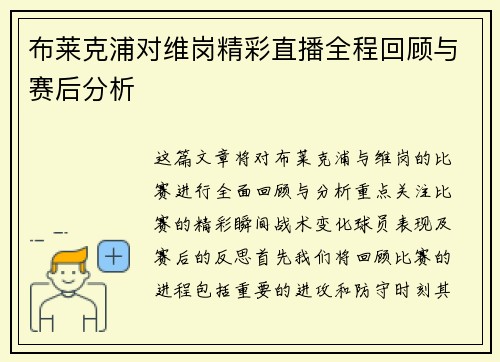 布莱克浦对维岗精彩直播全程回顾与赛后分析