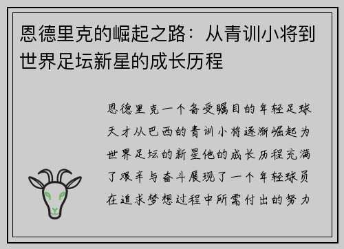 恩德里克的崛起之路：从青训小将到世界足坛新星的成长历程