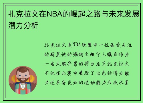 扎克拉文在NBA的崛起之路与未来发展潜力分析